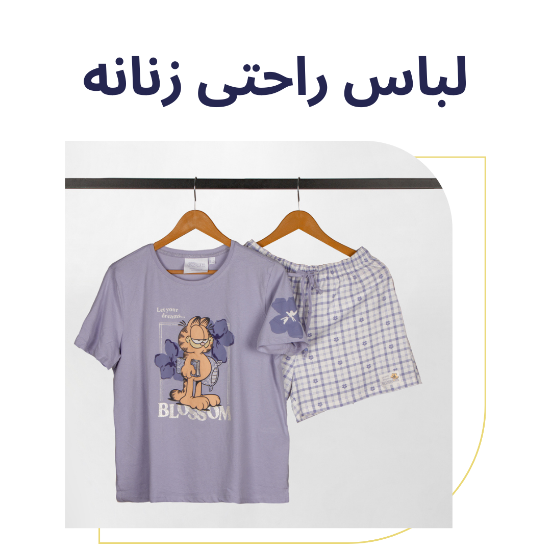 لباس راحتی زنانه